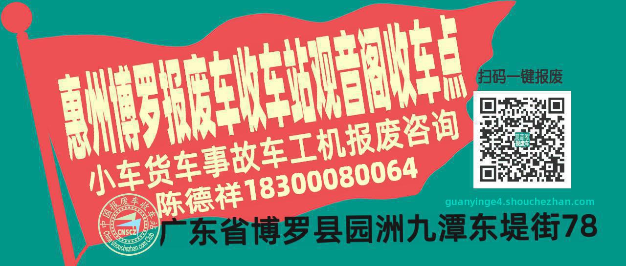惠州博罗报废车收车站观音阁收车点